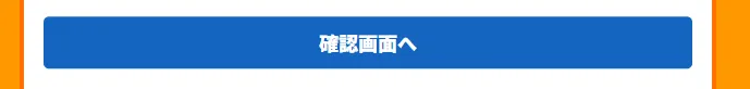 確認画面へボタン