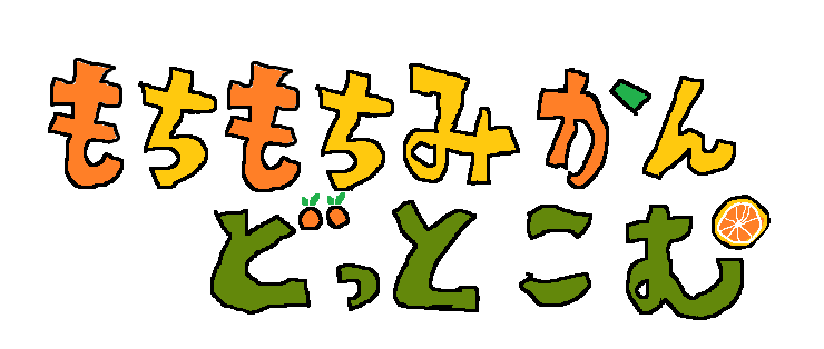 もちもちみかんのプロフィール｜やさしくて元気なみかんです！